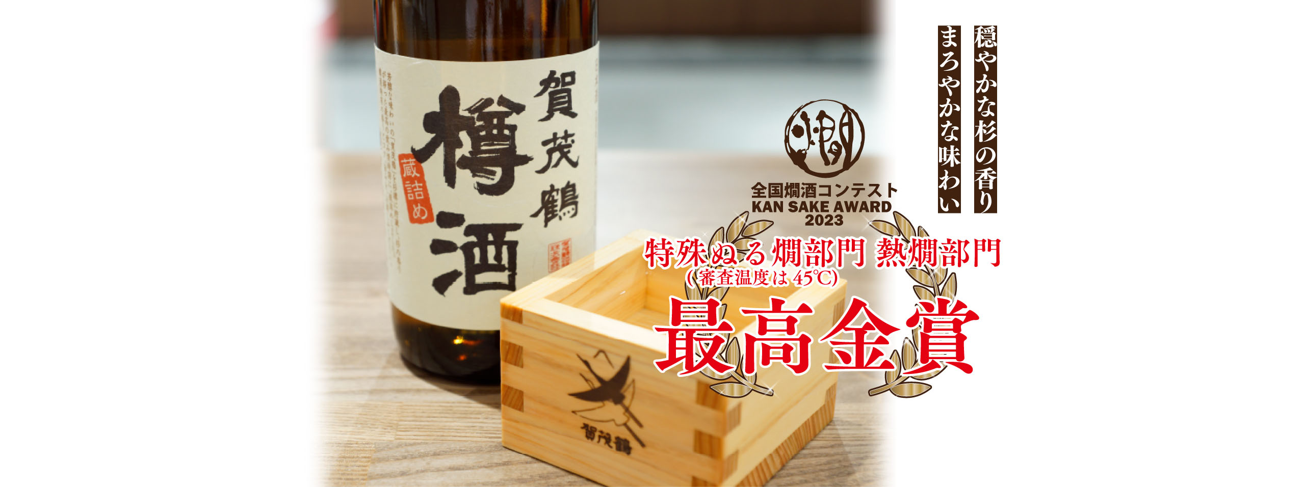 樽酒「全国熱燗コンテスト2023」最高金賞 受賞