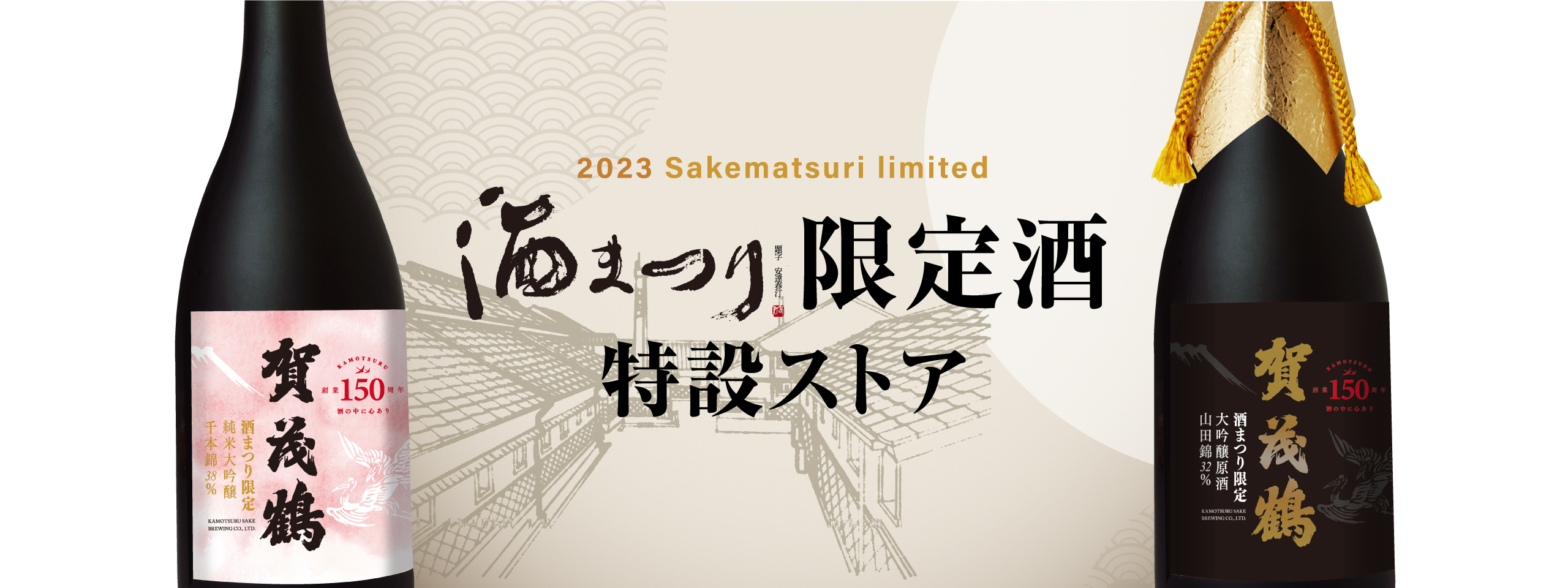 2023酒まつり限定酒特設ストア