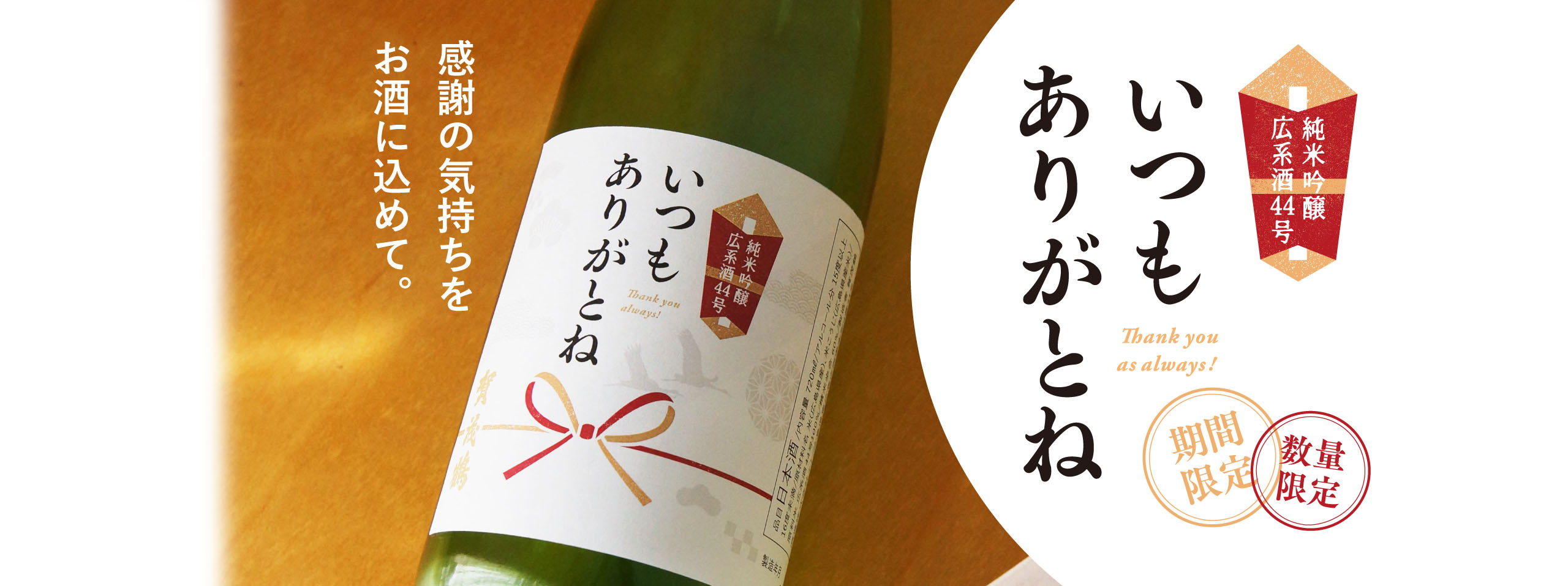 純米吟醸 いつもありがとね