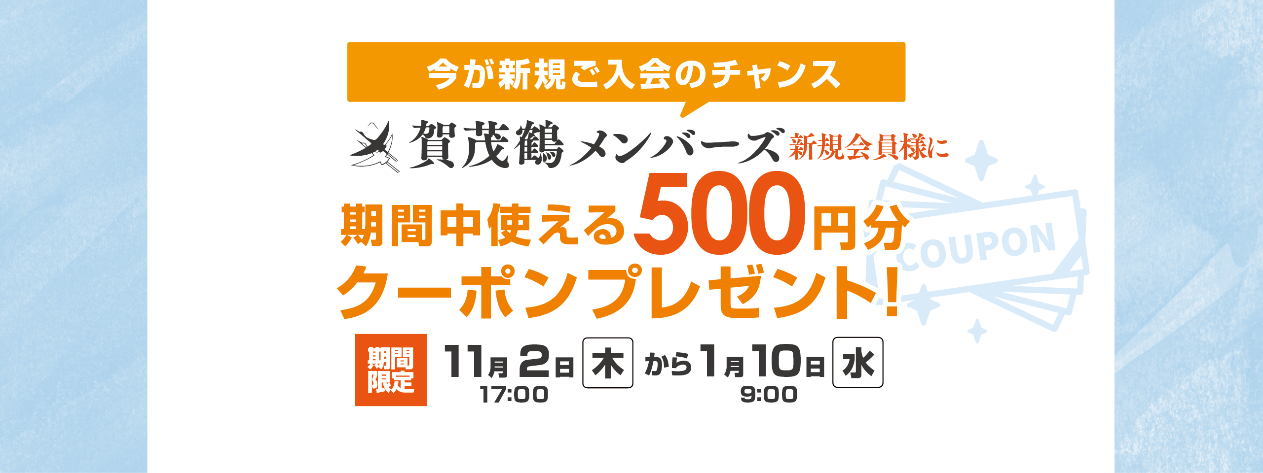 「新規会員登録で500円クーポンプレゼント」キャンペーン