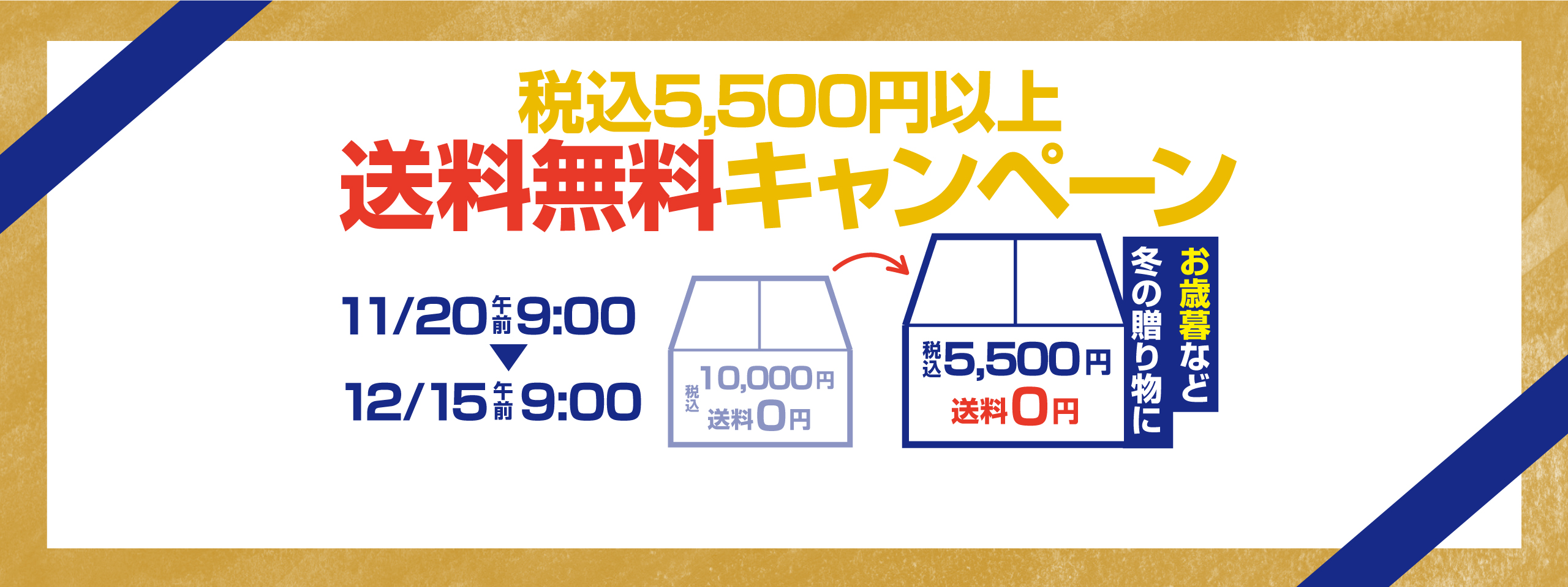 税込5500円以上 送料無料キャンペーン