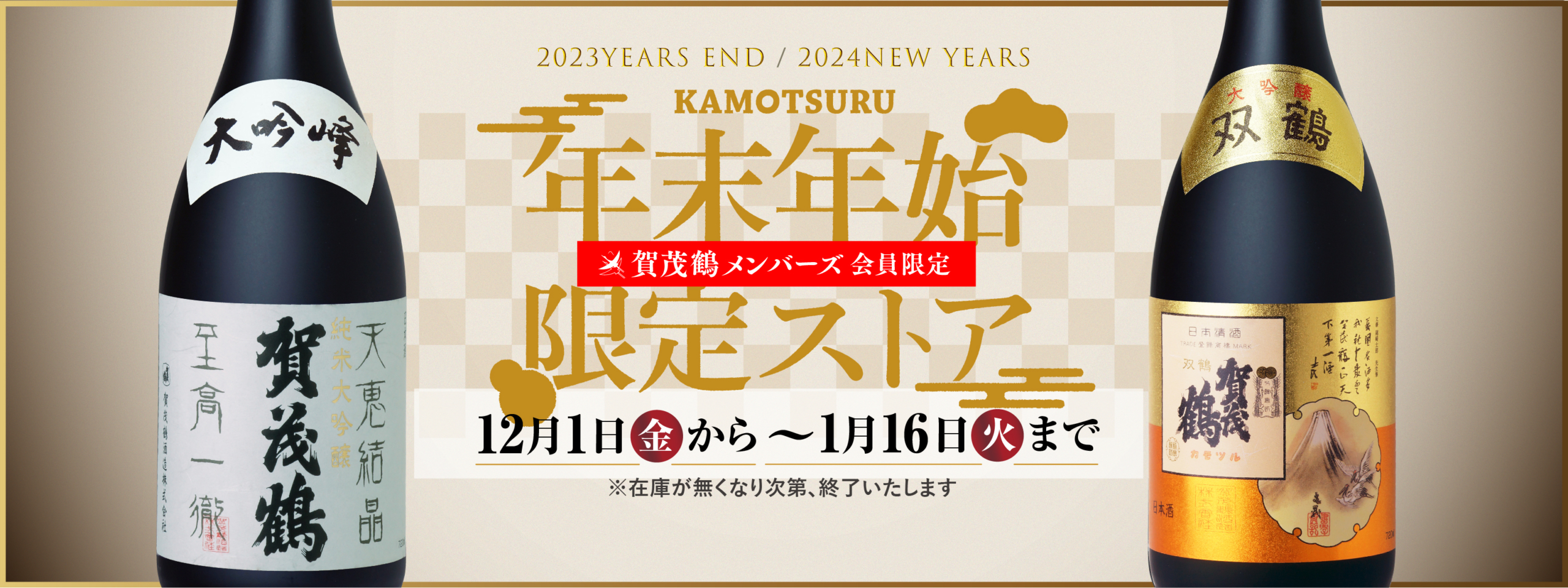 2023-2024 年末年始限定ストア