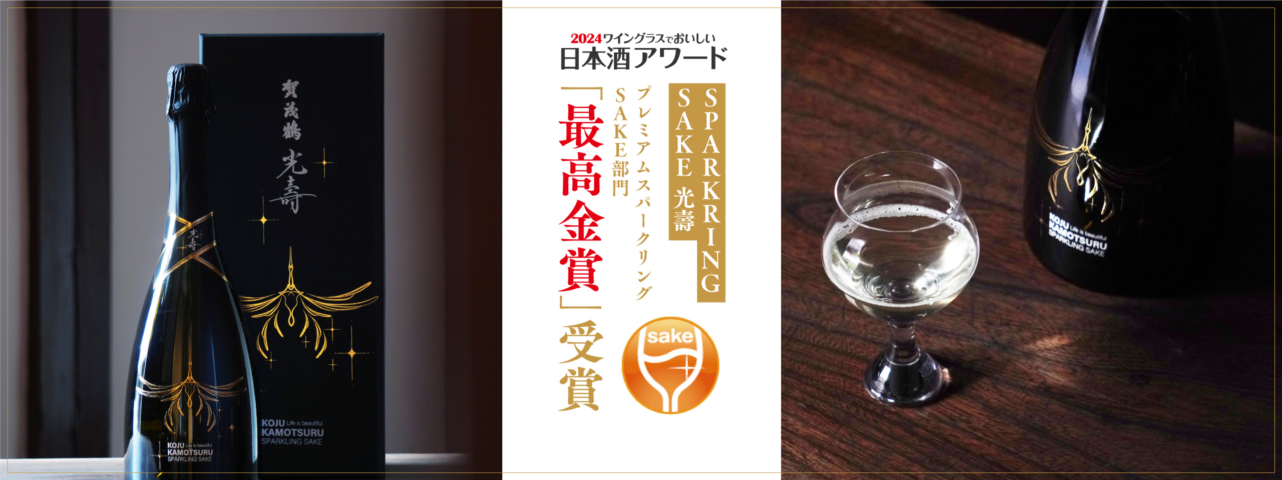 光壽「ワイングラスでおいしい日本酒アワード2024」最高金賞受賞