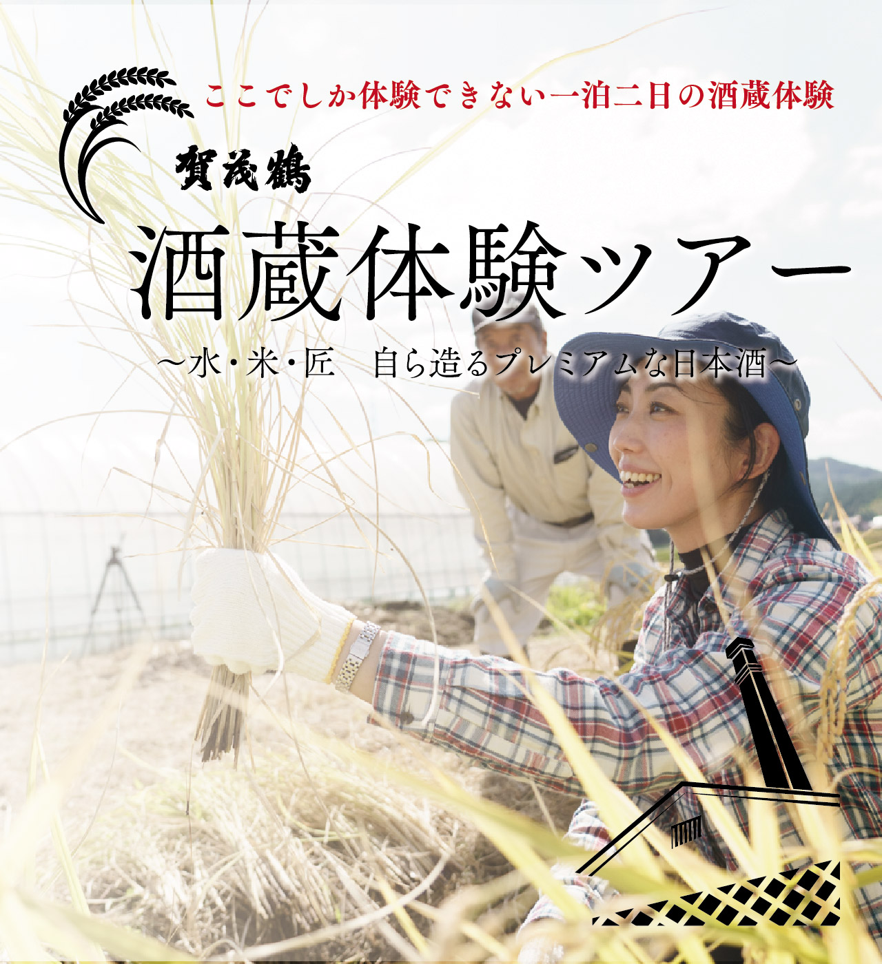 日本酒・清酒「賀茂鶴」醸造元｜賀茂鶴酒造株式会社 公式サイト