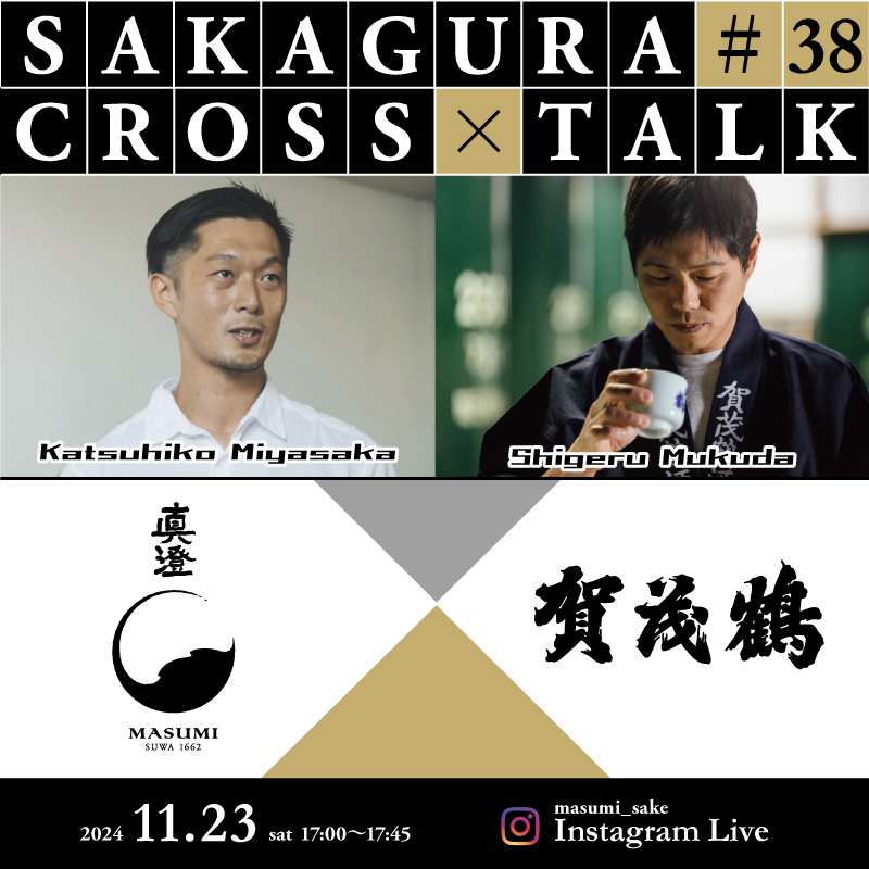 真澄×賀茂鶴】インスタライブSAKAGURA CROSS TALK vol.38 | 日本酒