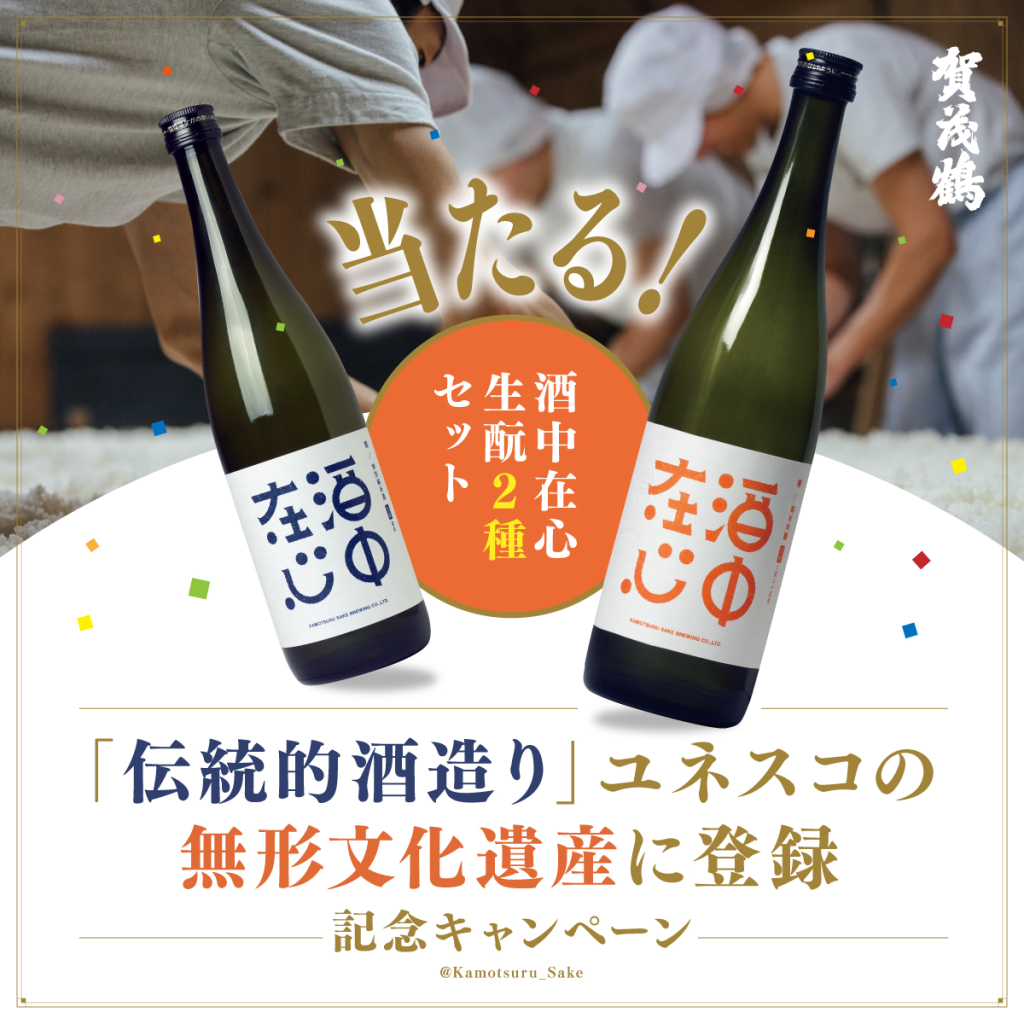 伝統的酒造り」ユネスコの無形文化遺産に登録記念 酒中在心 生酛2種セットが当たるX（旧Twitter）キャンペーン | 日本酒・清酒「賀茂鶴」醸造元｜賀茂鶴酒造株式会社  公式サイト