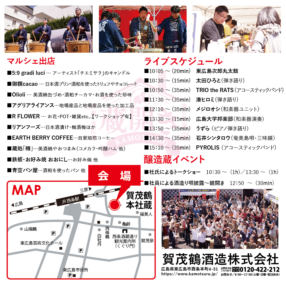 2025蔵開き開催について | 日本酒・清酒「賀茂鶴」醸造元｜賀茂鶴酒造