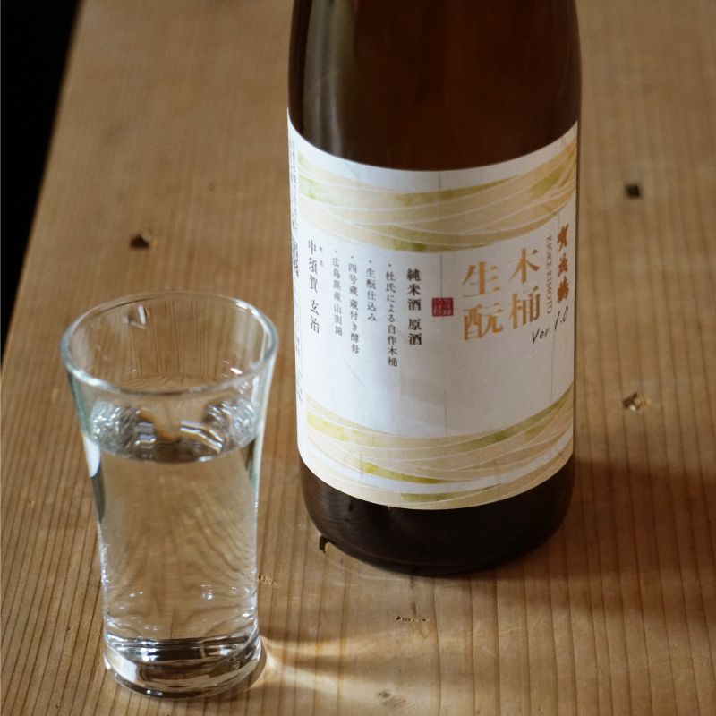 杜氏自らが組み立てた木桶で醸した日本酒木桶生もと 純米酒 原酒