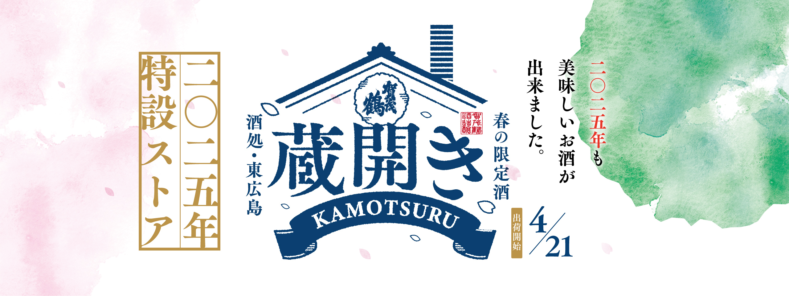 蔵開き2025
