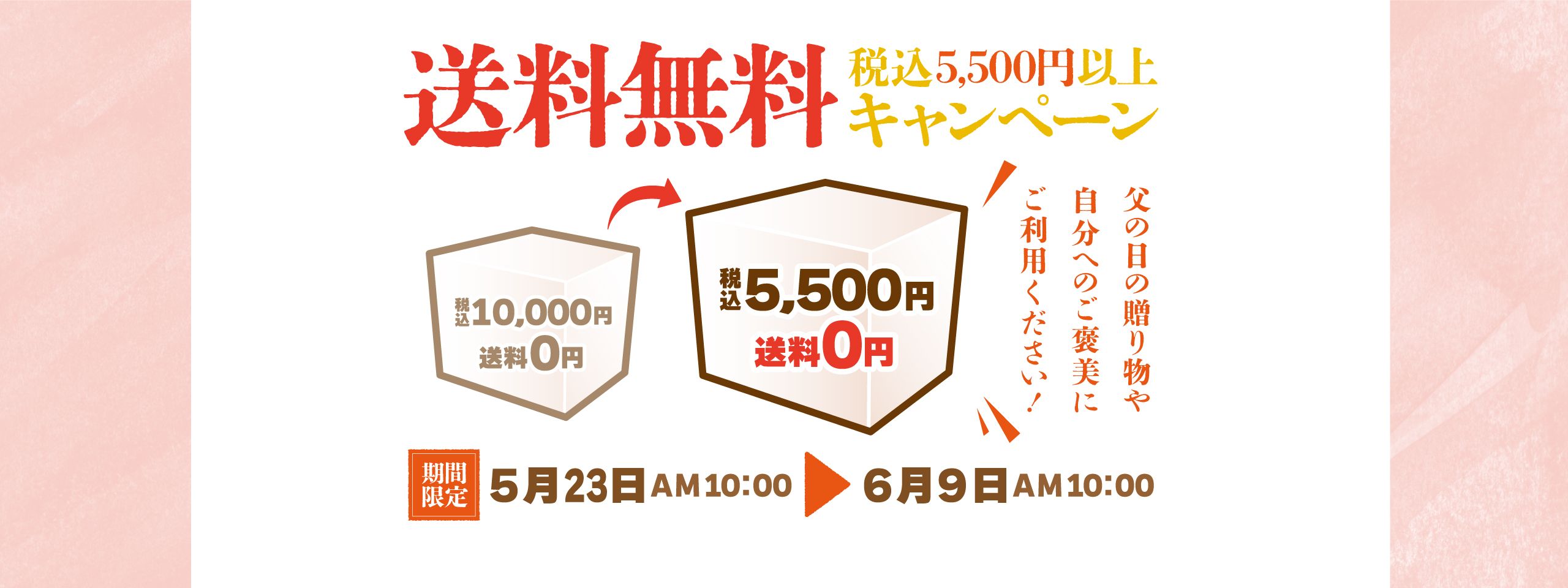 税込5500円以上 送料無料キャンペーン_20250523