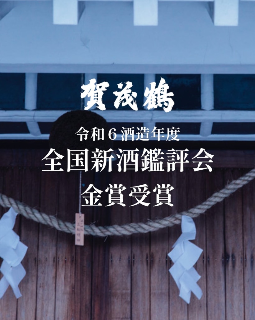 令和6酒造年度 全国新酒鑑評会 金賞受賞 Gold Medal Awarded at the