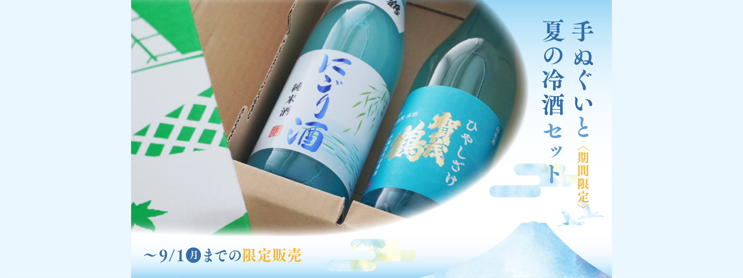 手ぬぐいと夏の冷酒セット