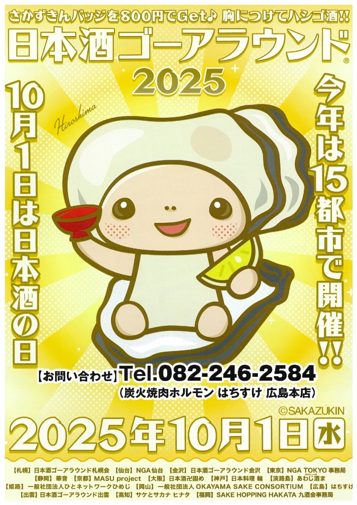 ☆10月1日（水）広島市で開催！日本酒ゴーアラウンド2025 in 広島