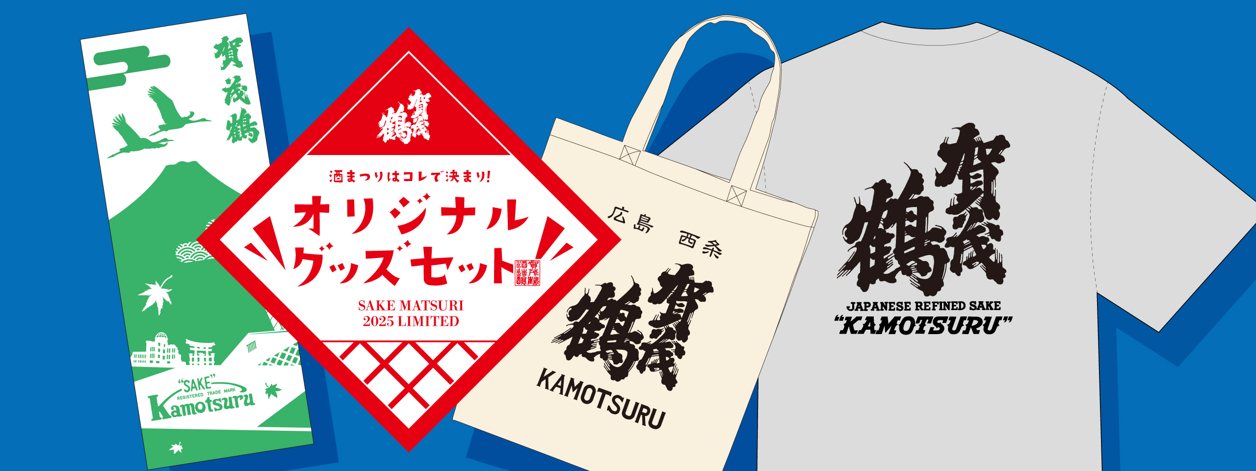 賀茂鶴グッズセット
