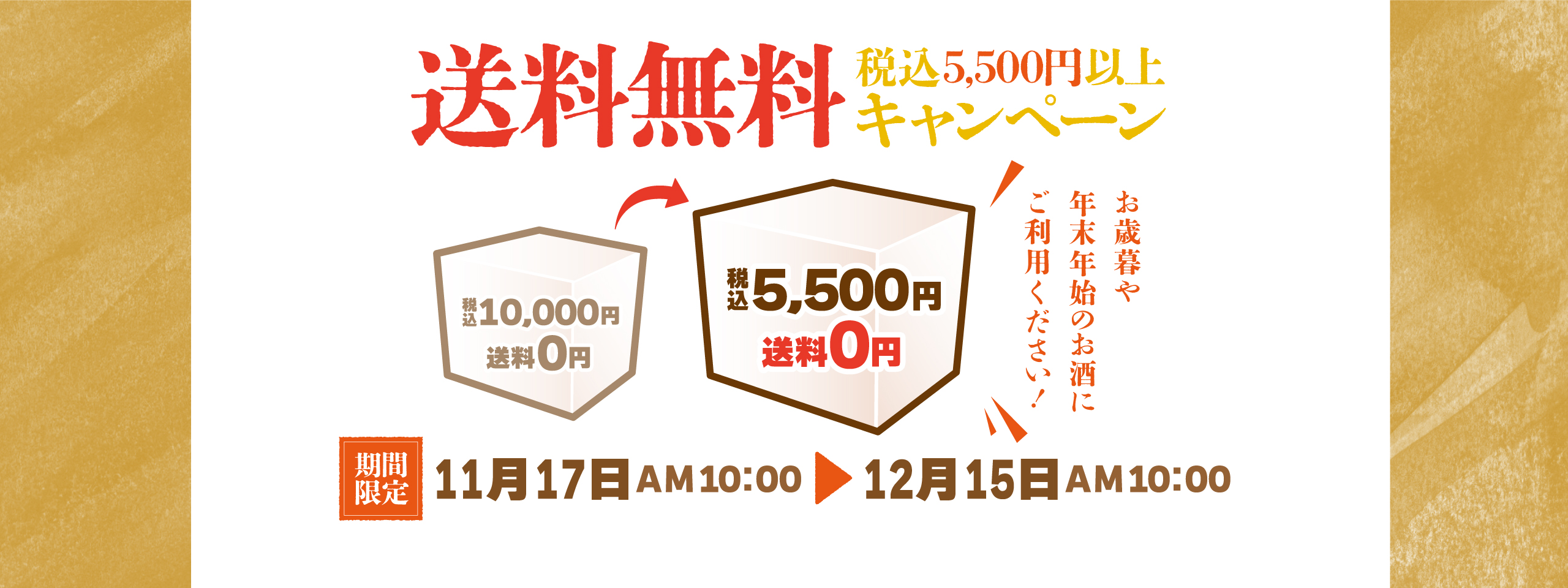 送料無料キャンペーン