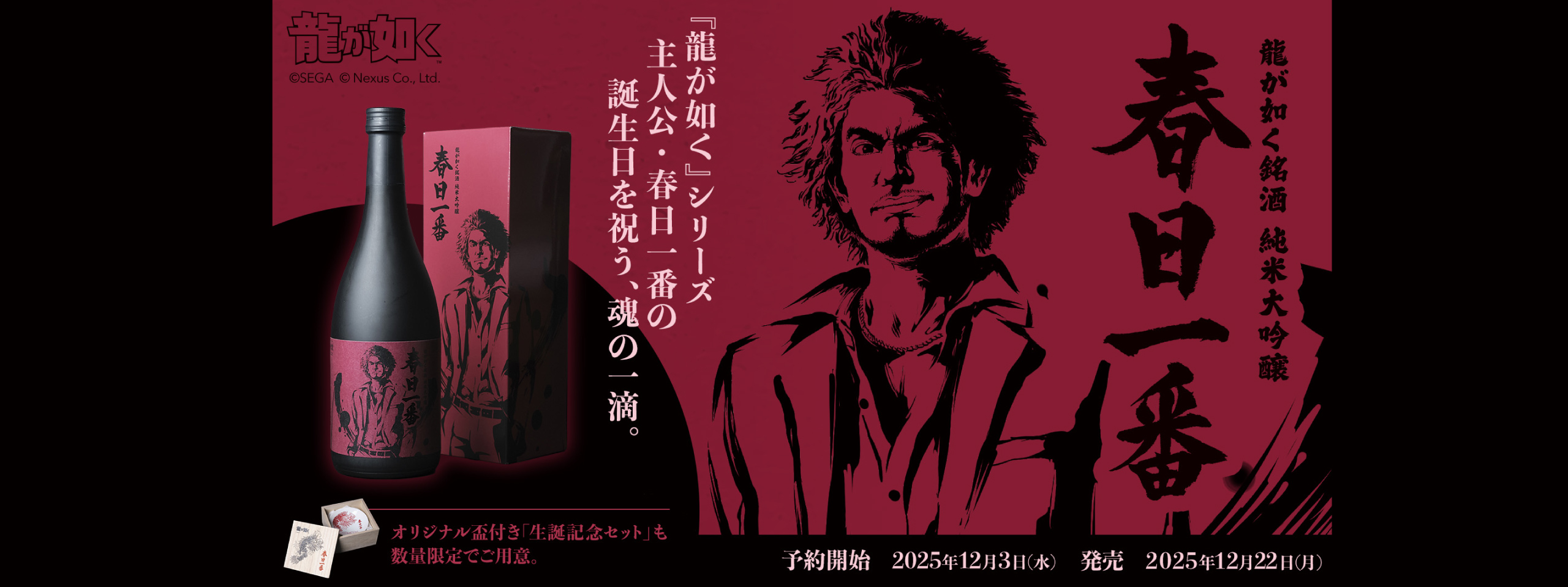 龍が如く 日本酒コラボ第三弾