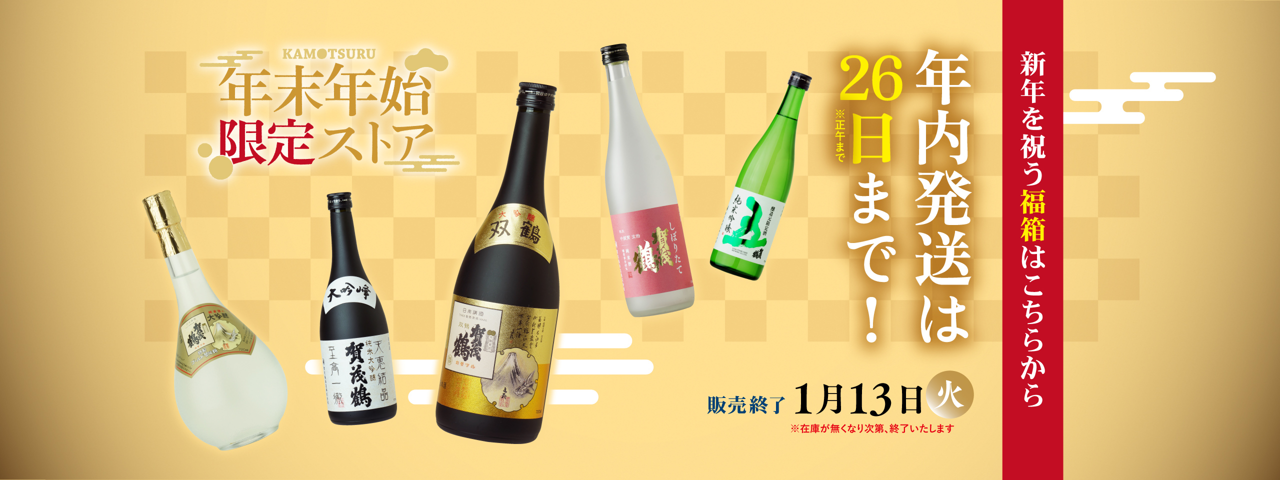 2025-2026 年末年始限定ストア