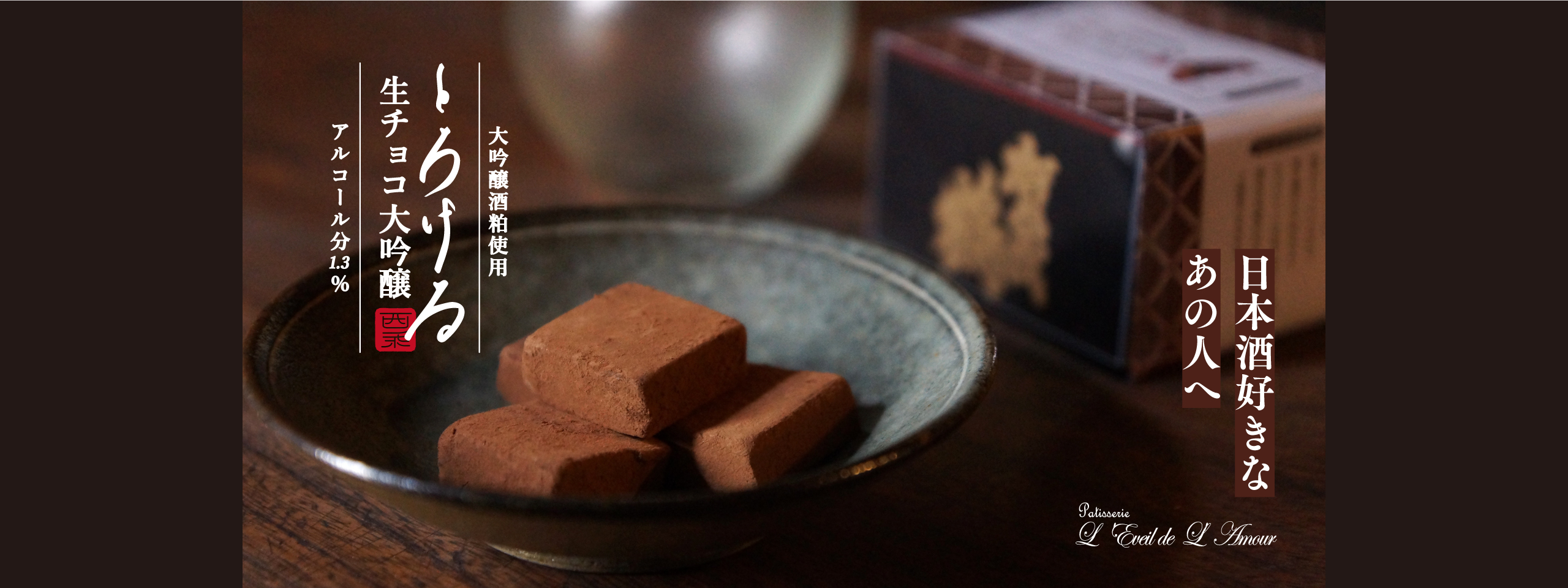 とろける生チョコ大吟醸