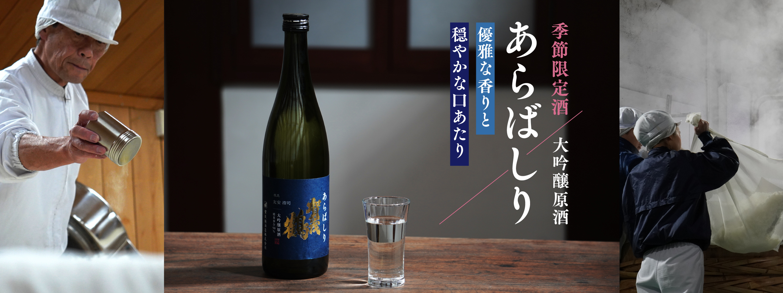 季節限定酒 大吟醸原酒「あらばしり」