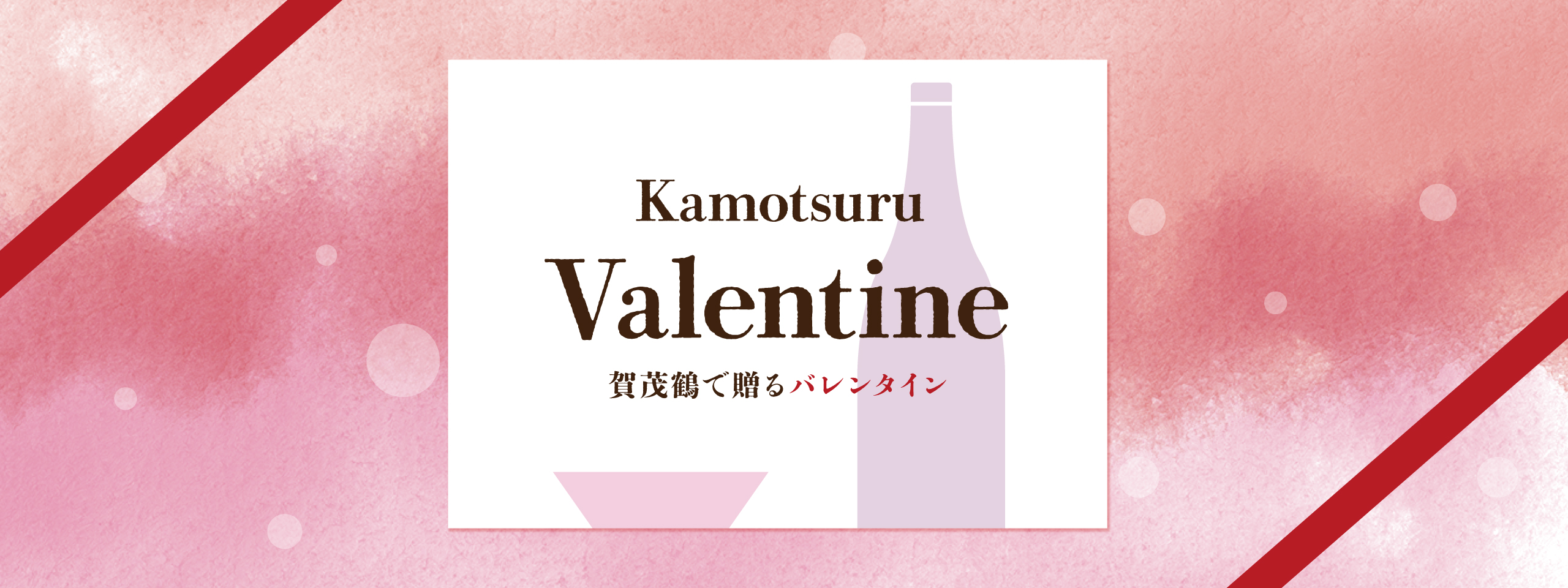 2026年バレンタインデー