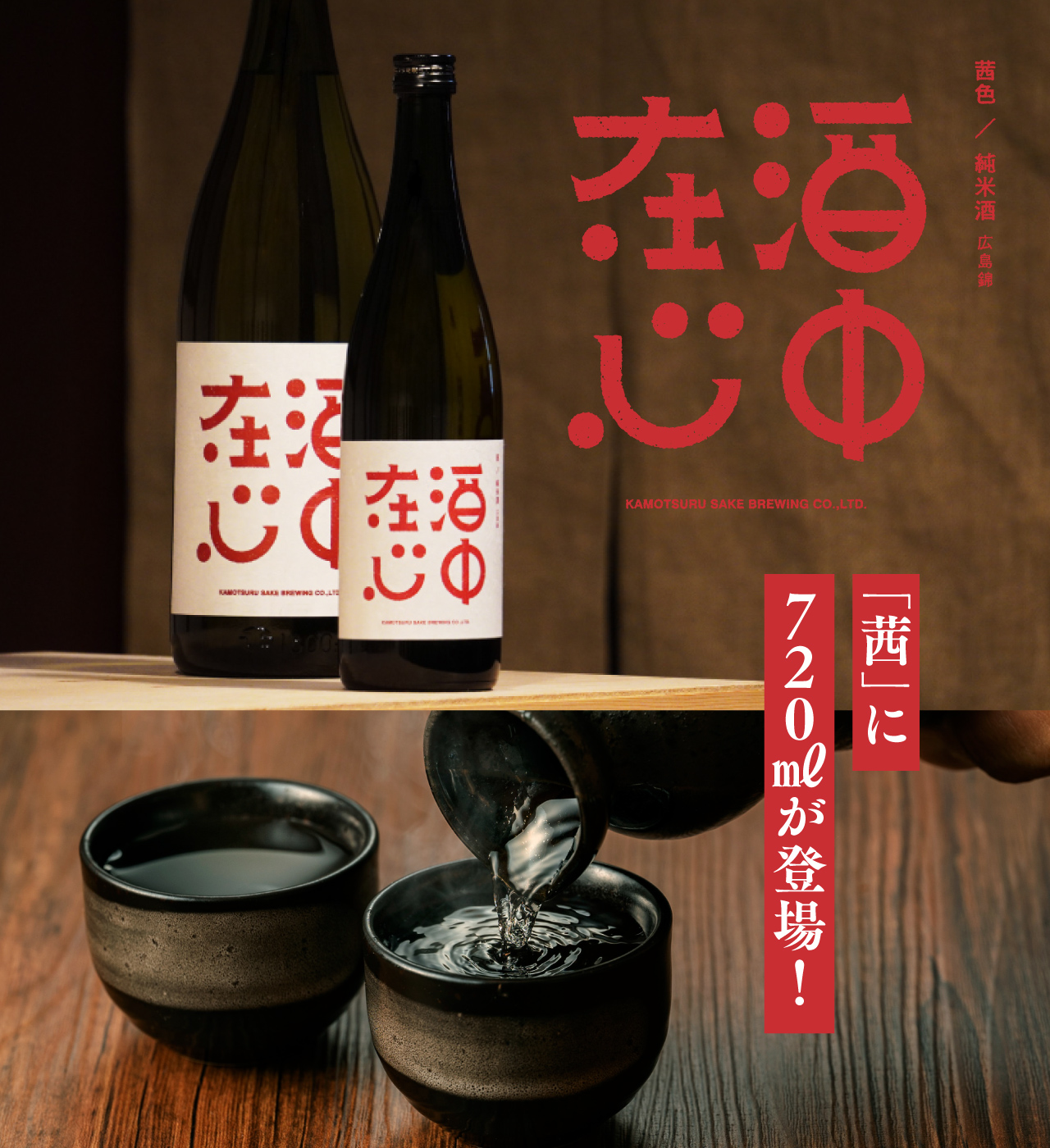 日本酒・清酒「賀茂鶴」醸造元｜賀茂鶴酒造株式会社 公式サイト