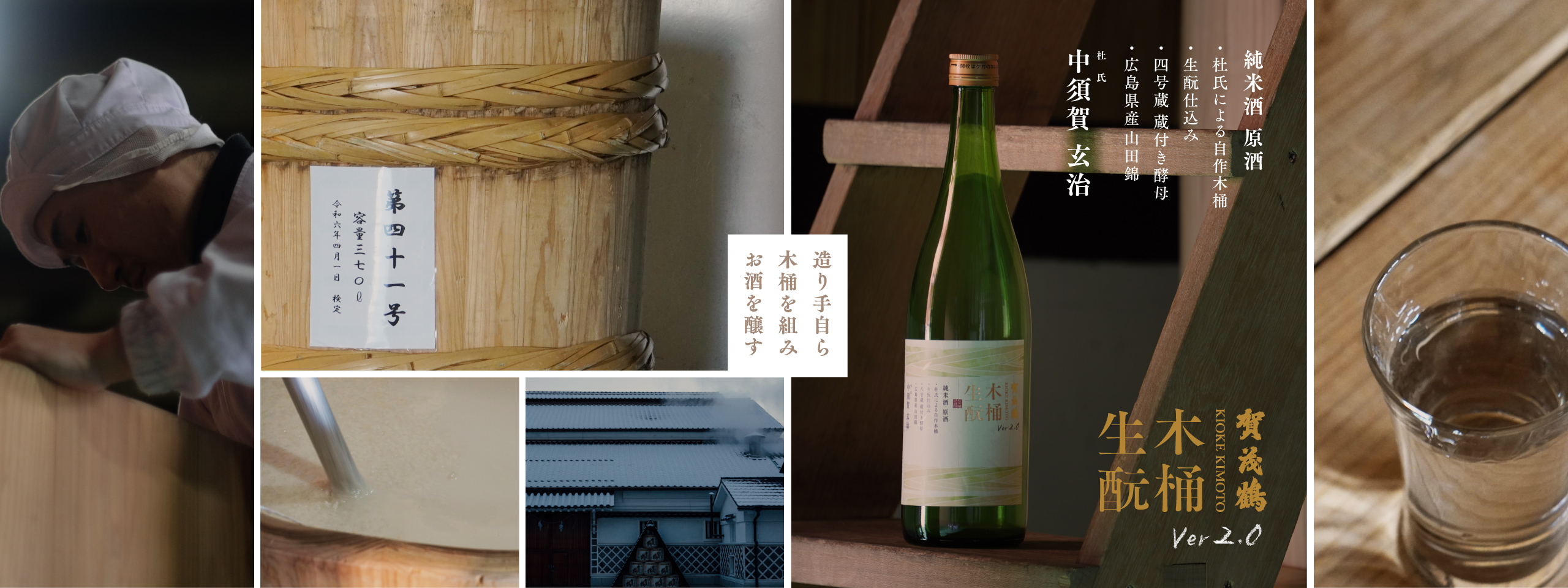 木桶生もとver2.0