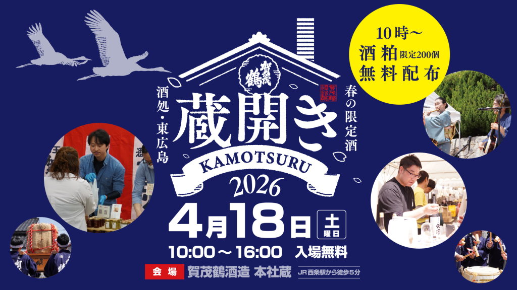 2026年4月18日(土)『蔵開き』 | 日本酒・清酒「賀茂鶴」醸造元｜賀茂鶴