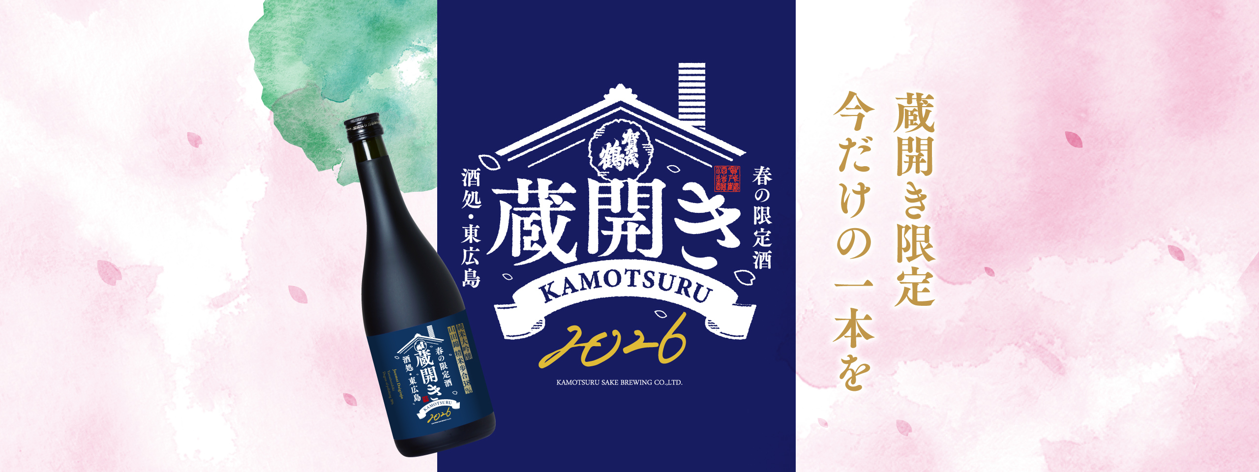 蔵開き特設ストア