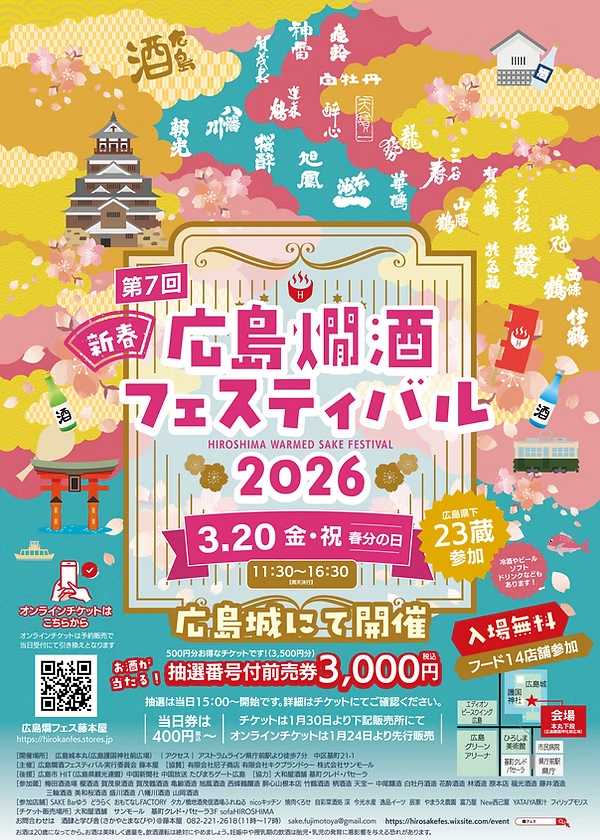 広島銘酒　広島銘酒館　ポスター　額入り 第7回広島燗酒フェスティバル」【当イベントは終了しました】 | 日本酒