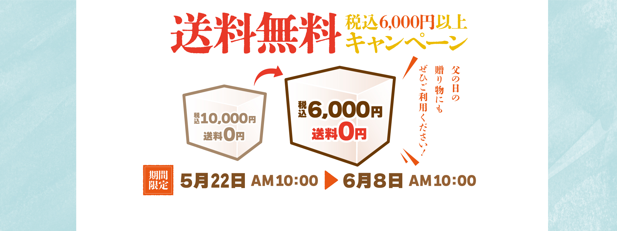 6,000円送料無料キャンペーン