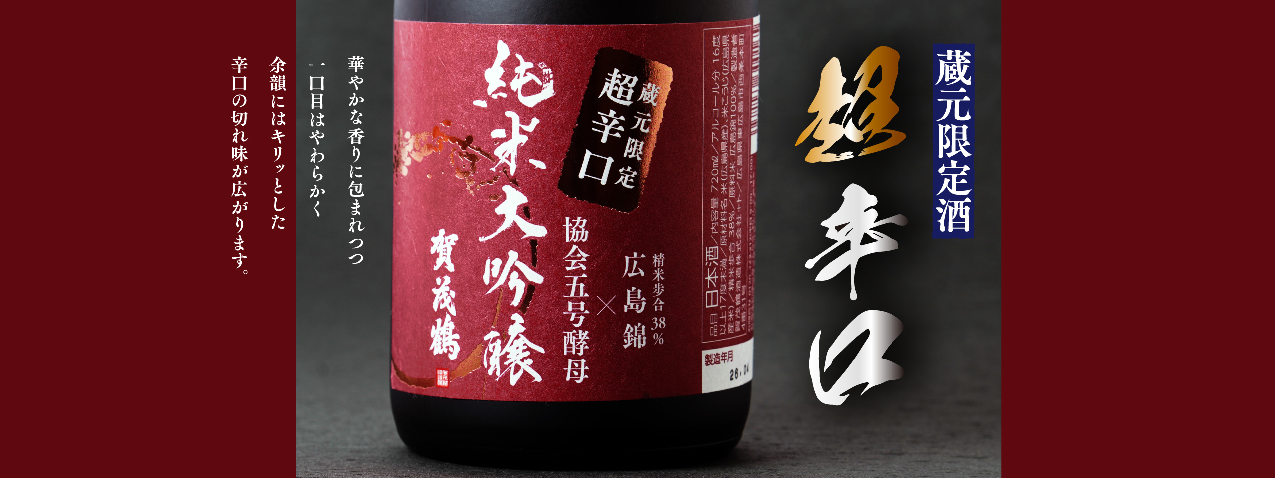 広島錦 超辛口