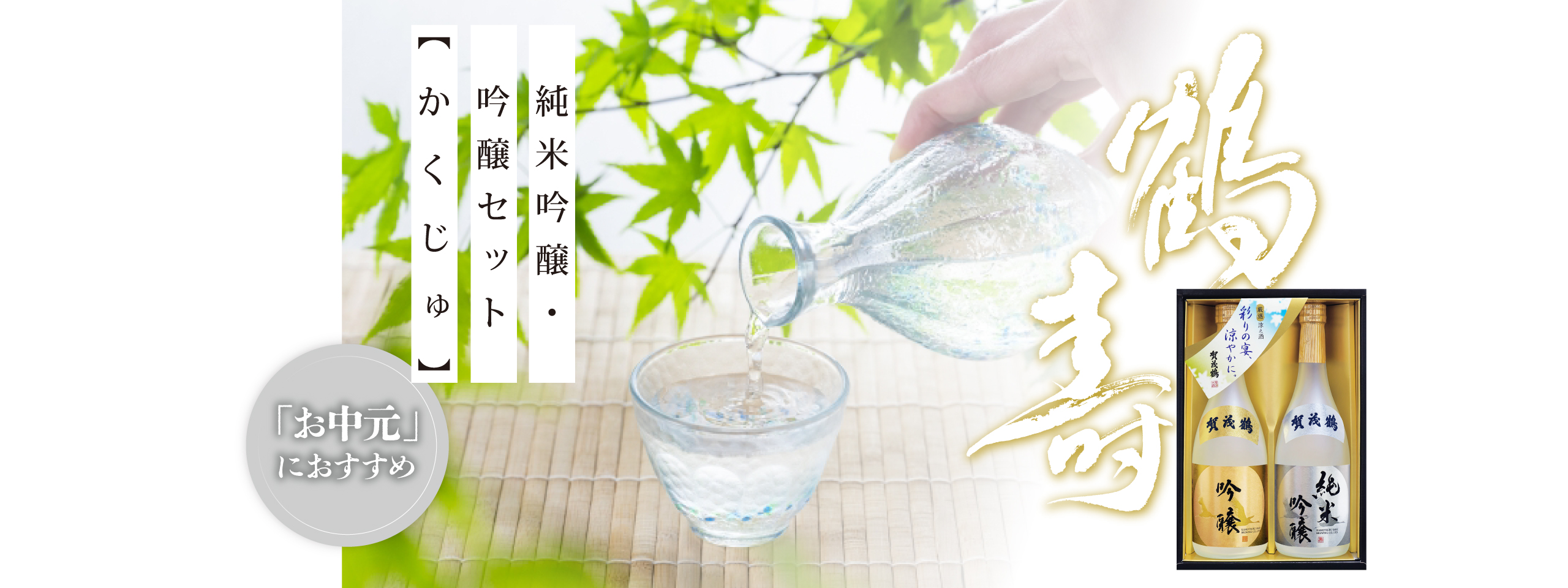 鶴寿(SKJ30)
