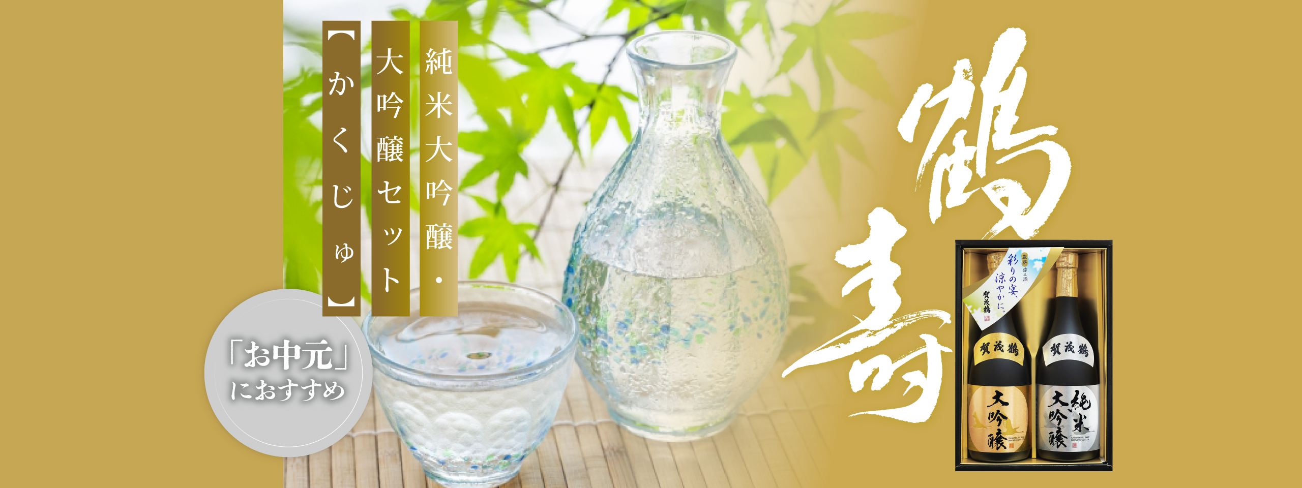鶴寿(SKJ50)