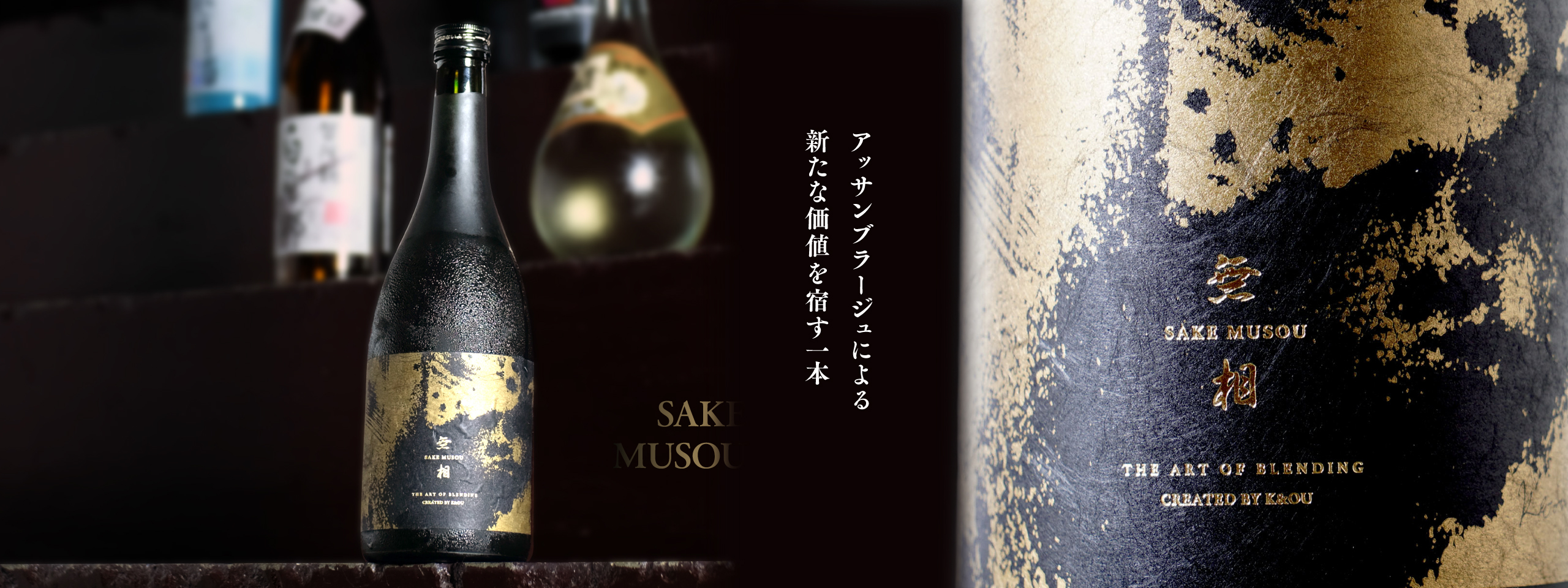 無相 SAKE MUSOU