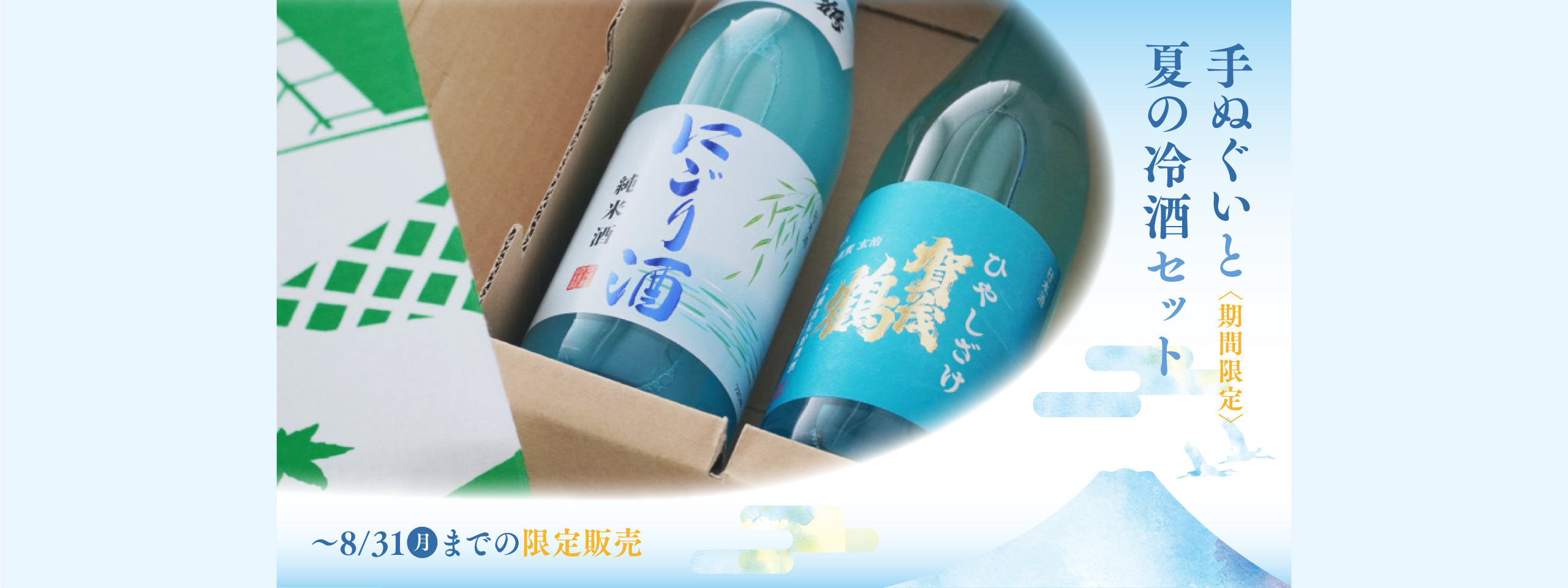 手ぬぐいと夏の冷酒セット