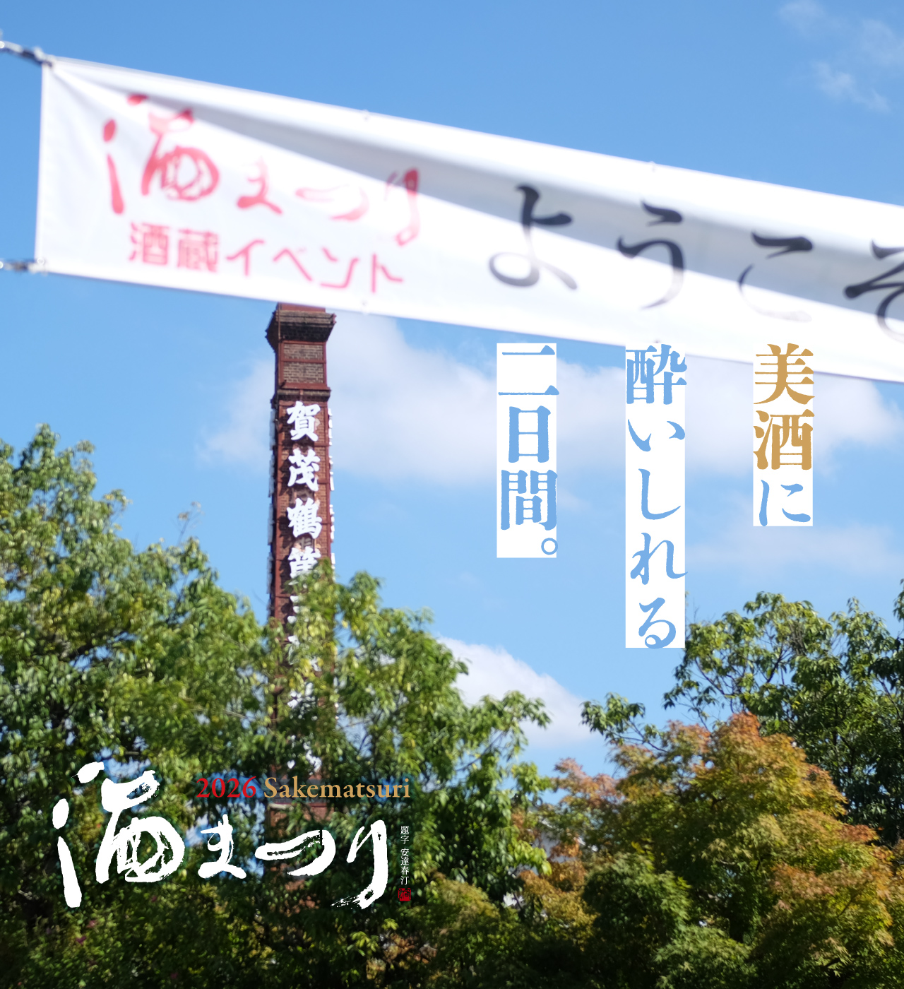 日本酒・清酒「賀茂鶴」醸造元｜賀茂鶴酒造株式会社 公式サイト