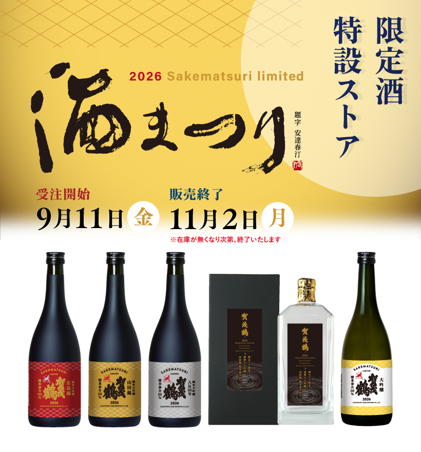 日本酒・清酒「賀茂鶴」醸造元｜賀茂鶴酒造株式会社 公式サイト
