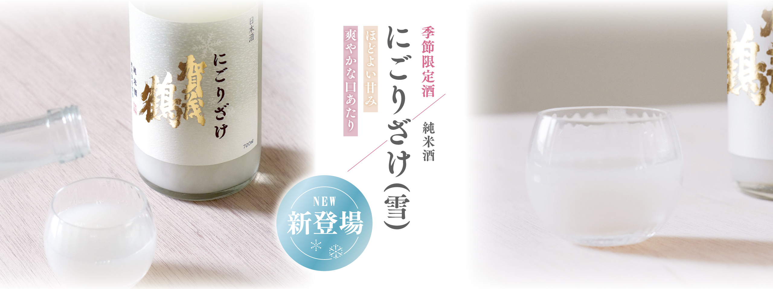 純米酒 にごりざけ(雪)