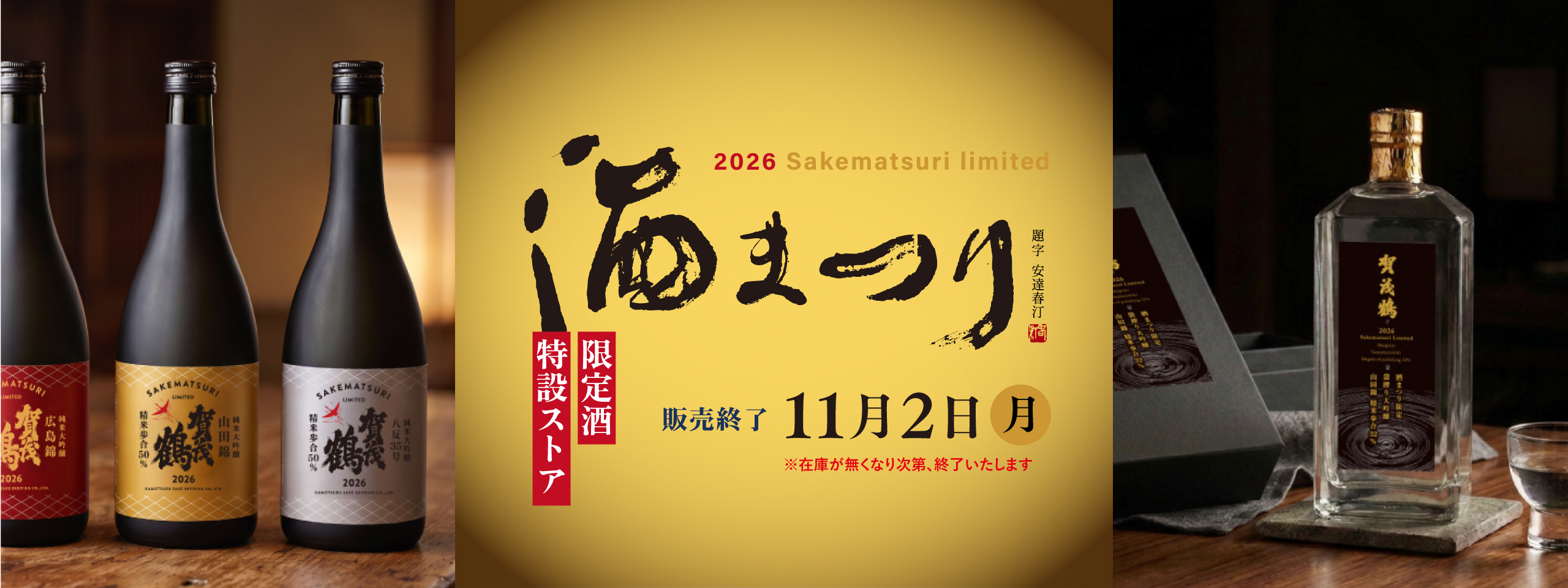 2026酒まつり特設ストア