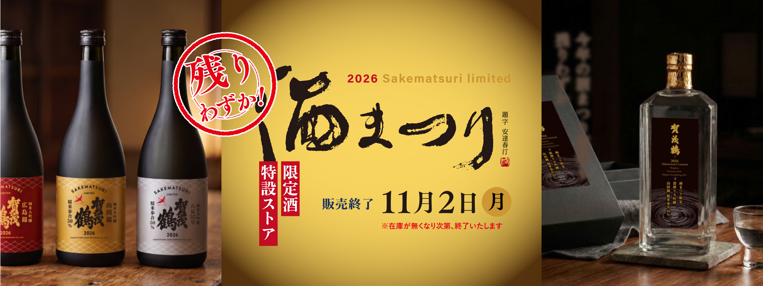 2026酒まつり特設ストア